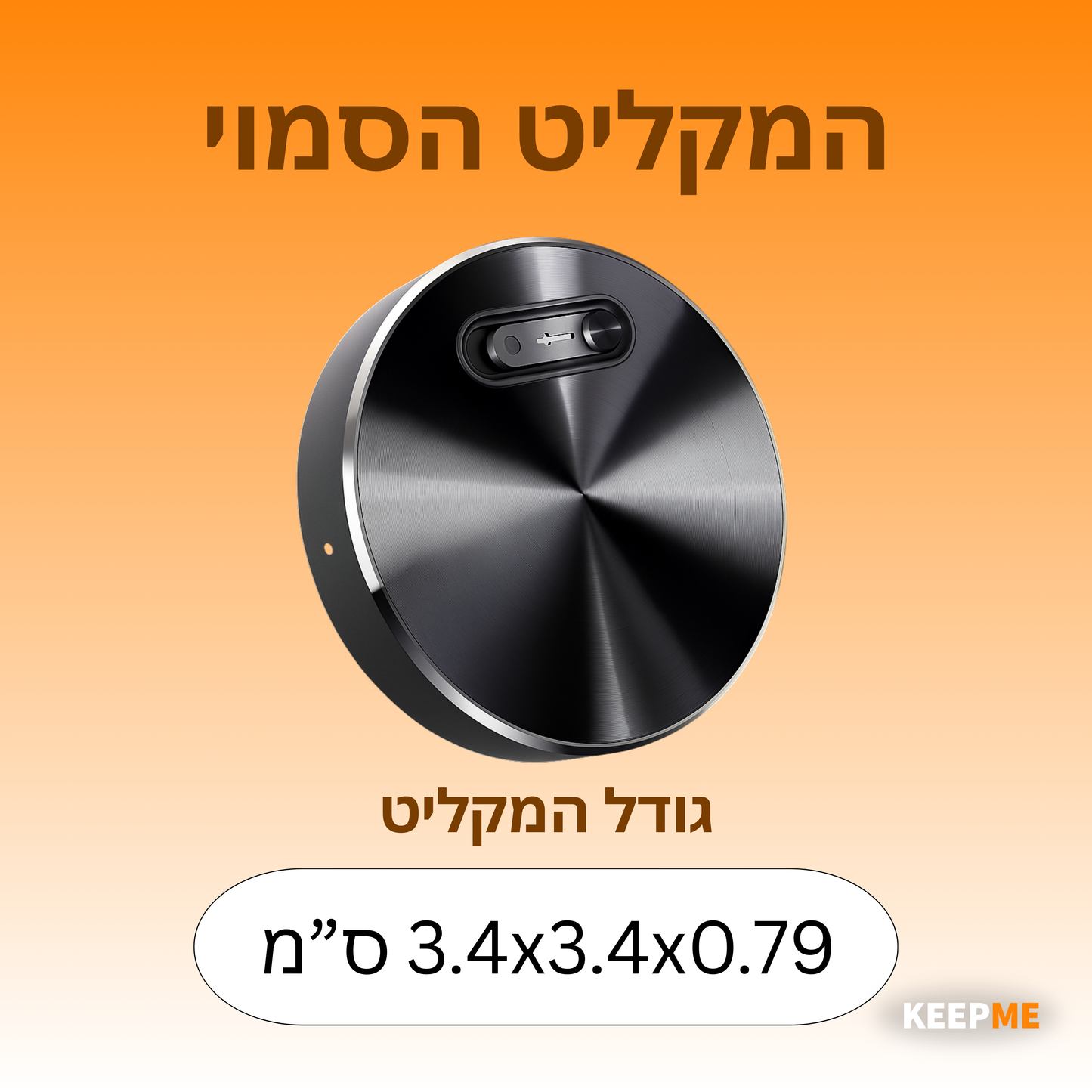 המקליט הסמוי