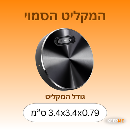 המקליט הסמוי
